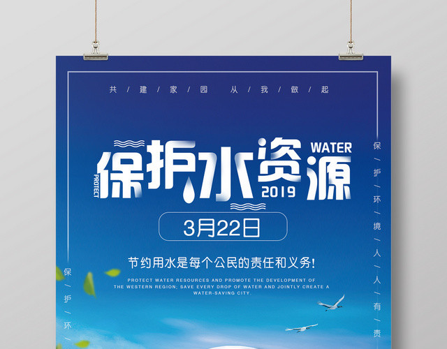 保护水资源世界用水日海报