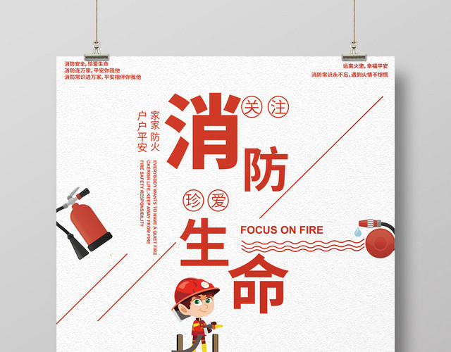 创意简约风关注消防珍爱生命消防安全标语海报