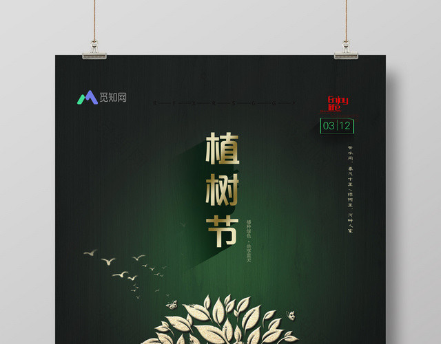312植树节公益环保绿色海报