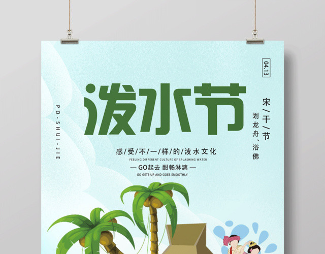 傣族风情泼水节海报