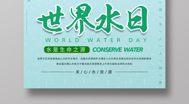 保护水资源世界水日生命之源绿色宣传海报