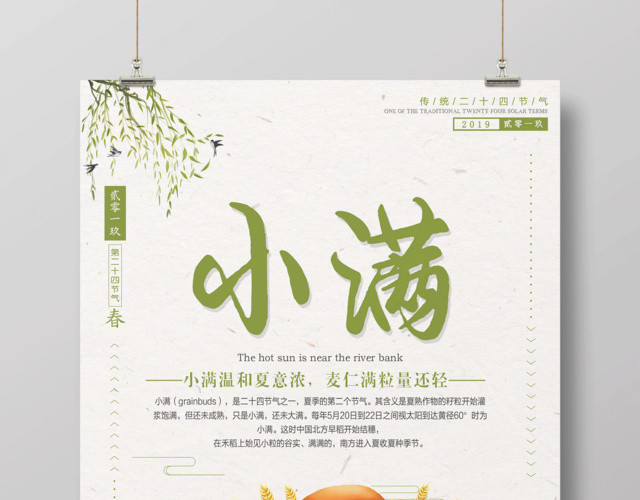 中国传统二十四节气小满宣传海报