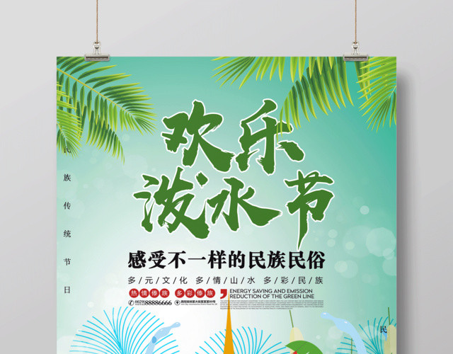 欢乐泼水节海报设计