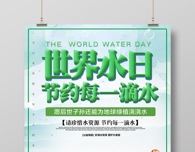 保护水资源世界水日珍惜水资源绿色宣传海报