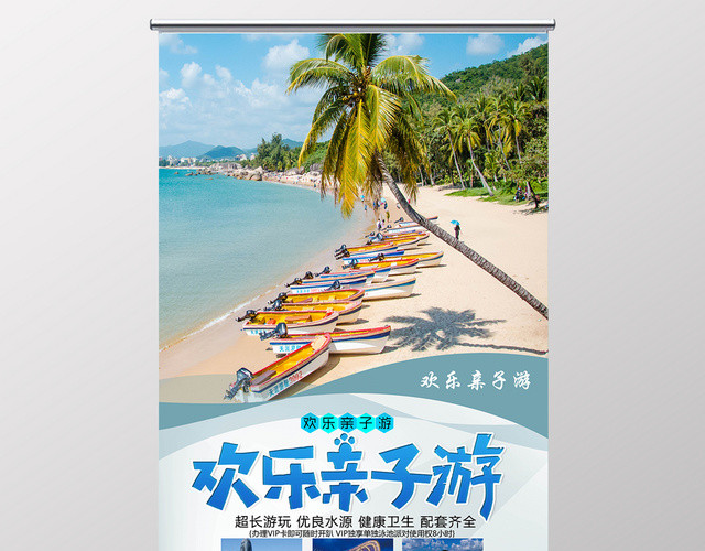 亲子游欢乐亲子游旅游宣传展架
