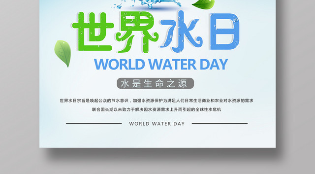 保护水资源公益节约用水海报