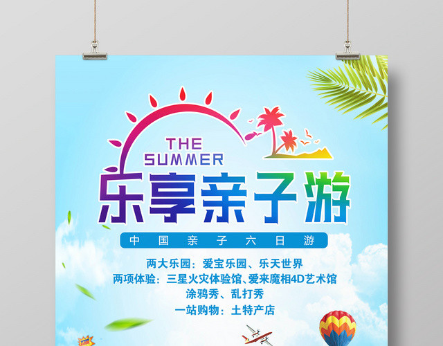 亲子游乐享亲子游旅游宣传海报