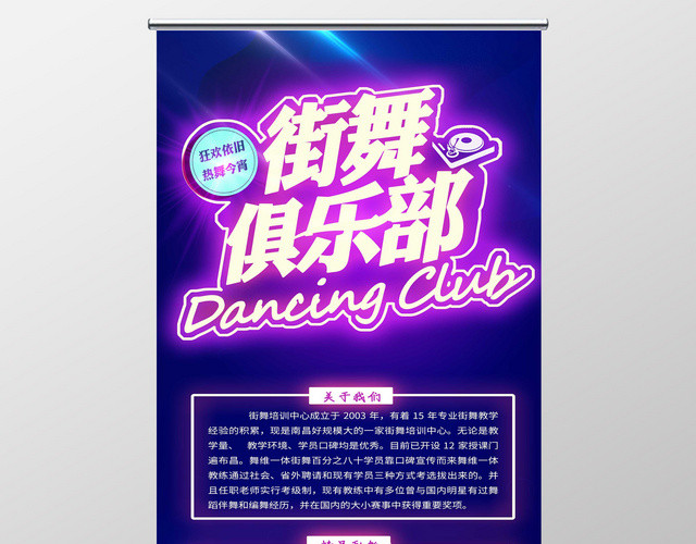 大气街舞俱乐部招生宣传展板