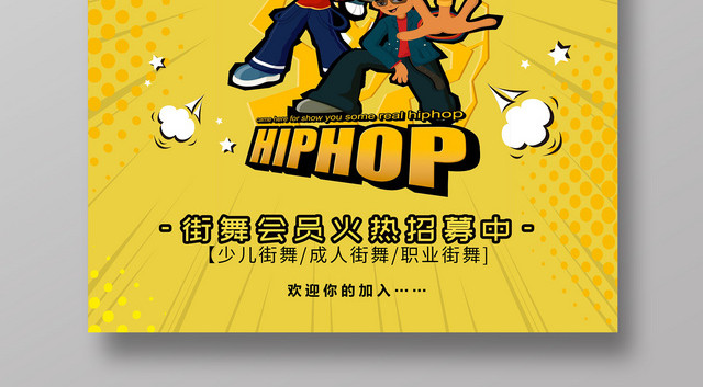 创意卡通街舞俱乐部街舞招生宣传海报