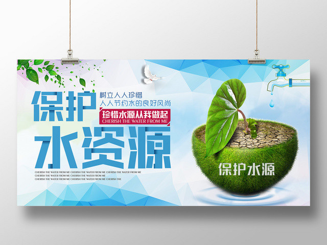 珍惜水资源从我做起保护水资源宣传素材