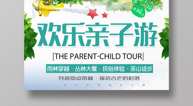 亲子游欢乐亲子游旅游宣传海报