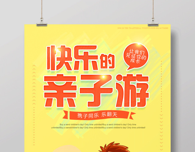 亲子游海报快乐亲子游海报