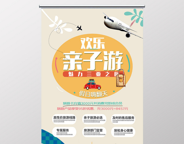 亲子游欢乐亲子游旅游宣传展架