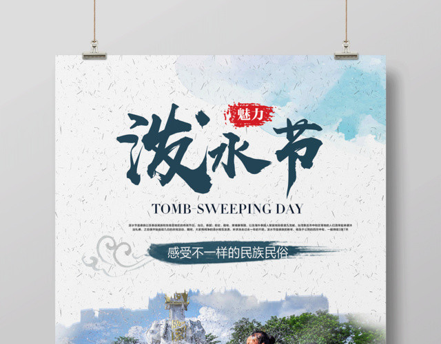 傣族民族风俗泼水节海报设计