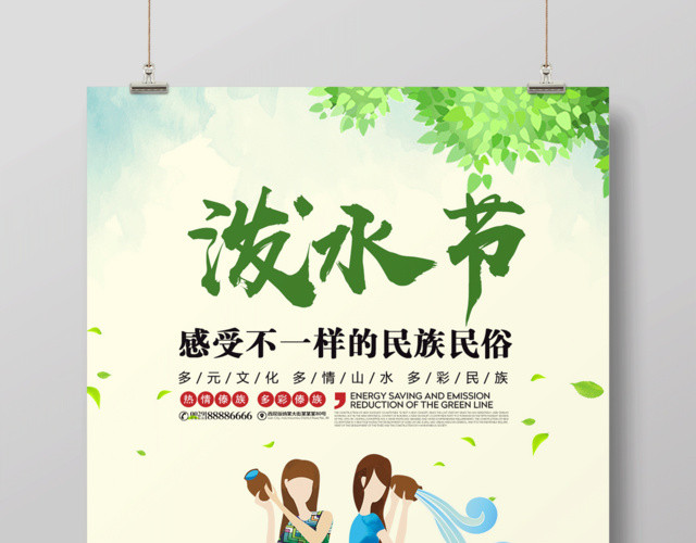 传统民俗泼水节海报设计