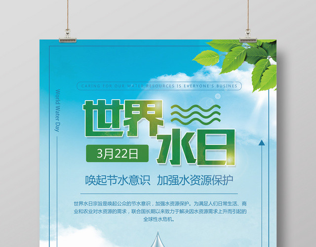 保护水资源公益世界用水日海报