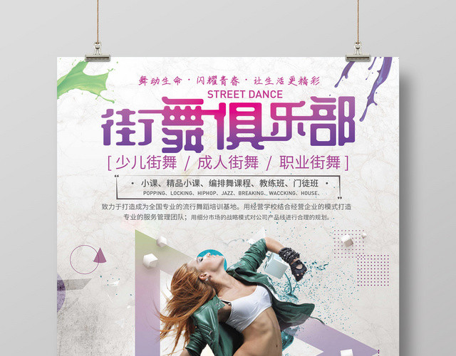 舞蹈街舞俱乐部街舞招生几何海报
