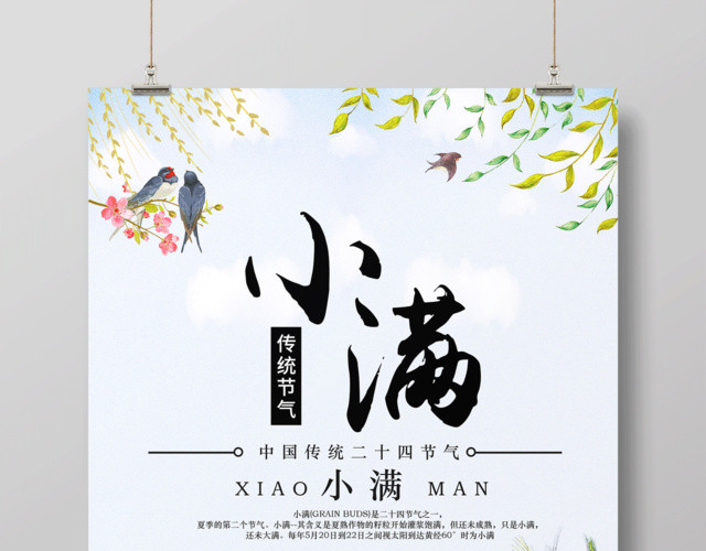 清新二十四节气小满宣传海报