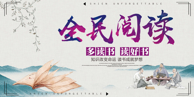 中国风全民阅读读书好宣传展板