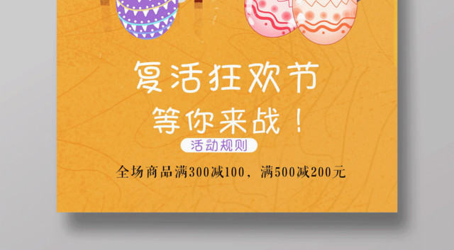 卡通复活节复活狂欢节宣传海报