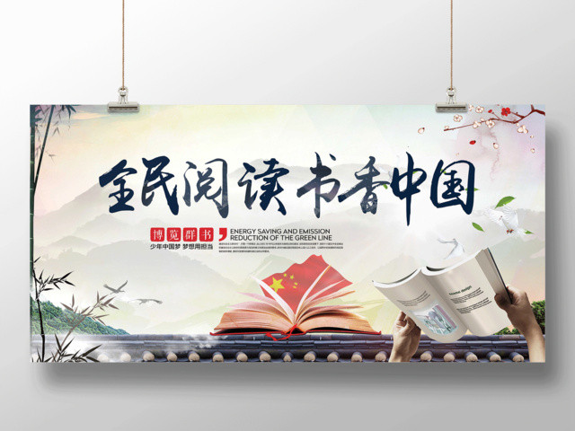 书香校园中国阅读书全民阅读读书宣传展板
