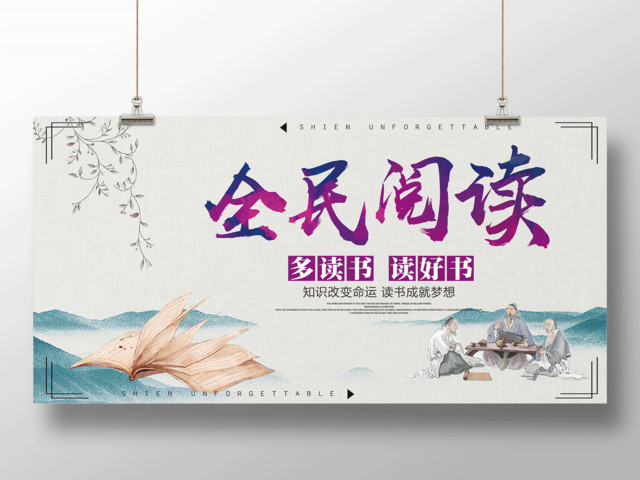 中国风全民阅读读书好宣传展板
