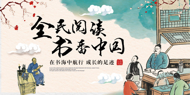 书香校园中国阅读书中国风全民阅读宣传展板