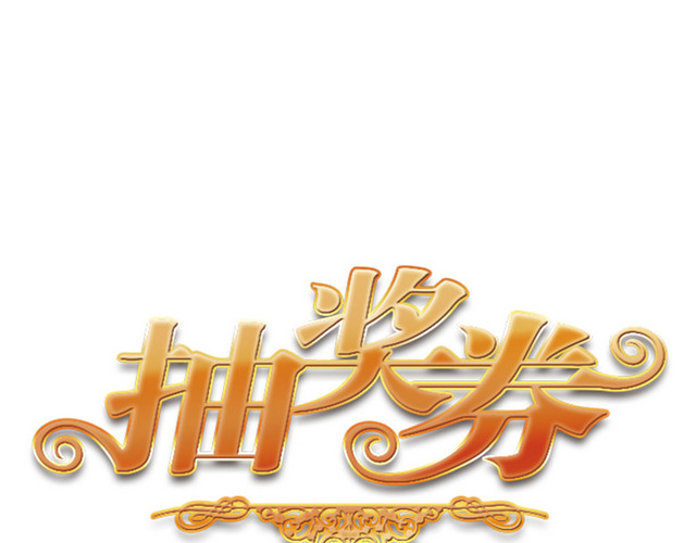金色抽奖券字体设计