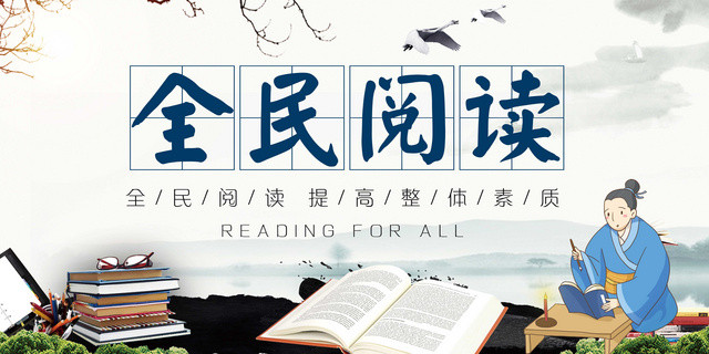 中国风全民阅读提升全民素养宣传展板