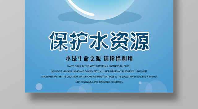 保护水资源珍惜水源世界水日公益宣传海报