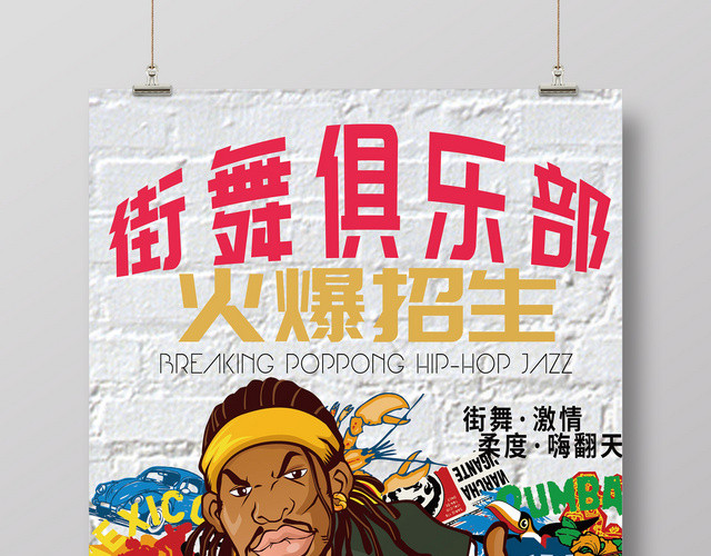 炫彩风卡通街舞俱乐部街舞招生海报