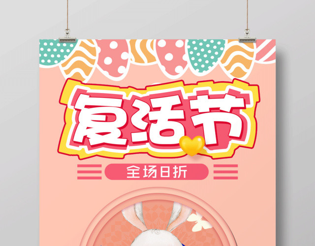 粉色可爱复活节节日促销海报
