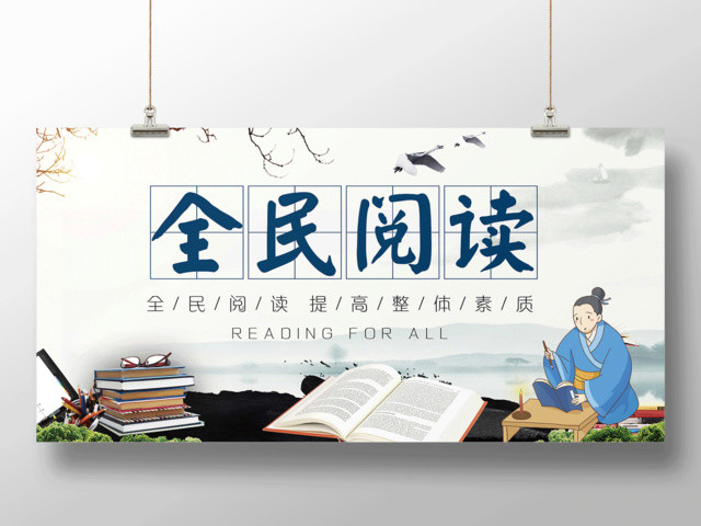 中国风全民阅读提升全民素养宣传展板