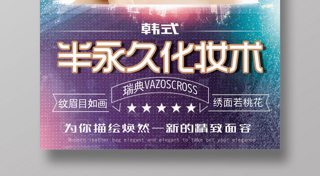 科幻背景韩式半永久化妆术美容海报