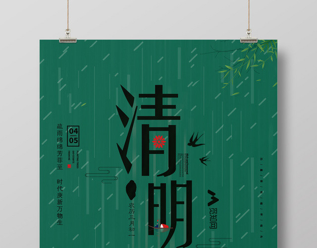 清明节绿色雨季简约风海报