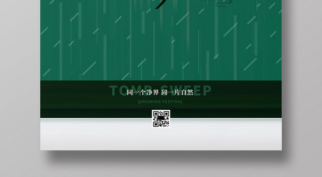 清明节绿色雨季简约风海报