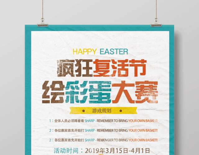 复活节疯狂复活节会彩蛋大赛促销海报