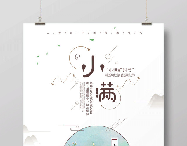 小满好时节中华传统传承千年二十四节气小满海报