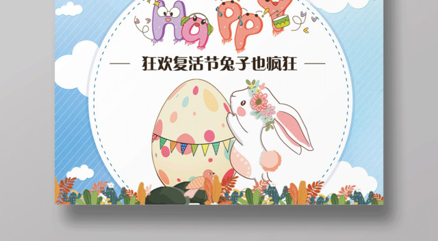 蓝色卡通复活节疯狂复活节节日海报