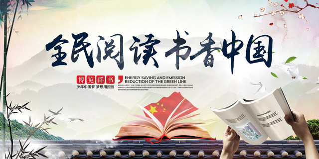 书香校园中国阅读书全民阅读读书宣传展板