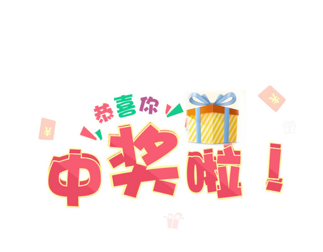 彩色卡通中奖啦字体设计