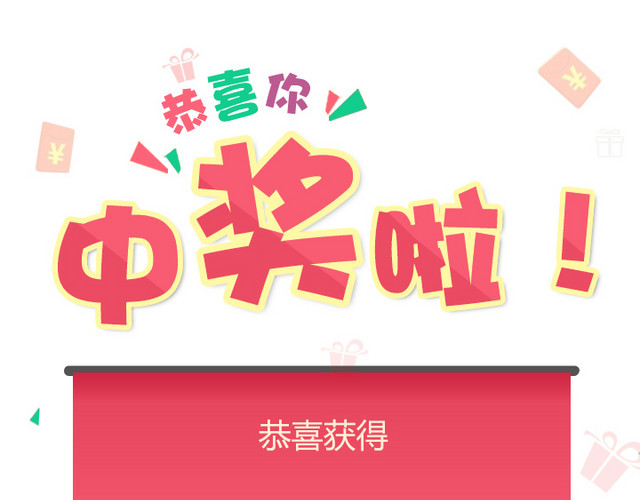 彩色卡通中奖标签插画