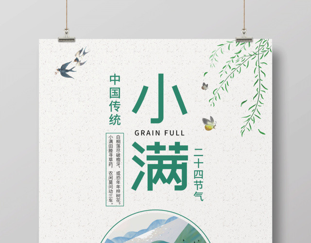 中国传统二十四节气小满宣传海报