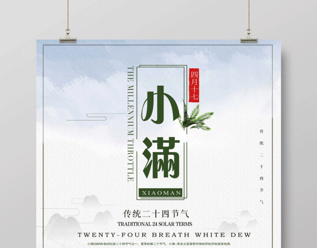 大气清新中国风二十四节气小满海报设计