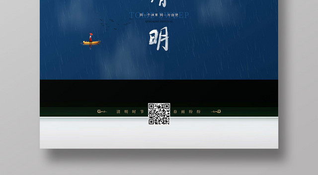 传统节日4月5日清明节宣传海报设计