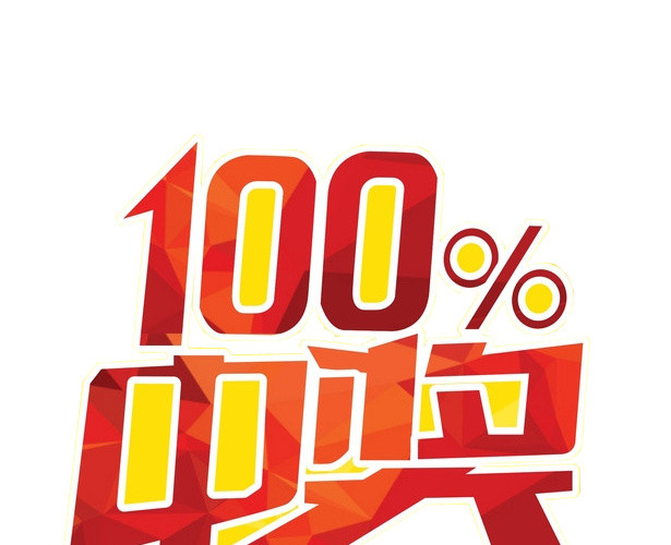 红色中奖字体设计素材