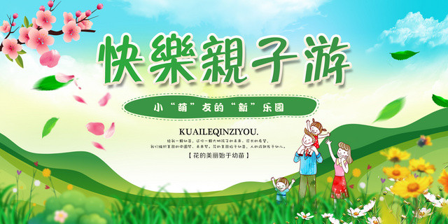 欢乐亲子游展板设计