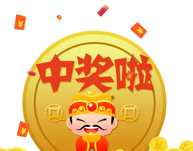 彩色卡通中奖红包插画