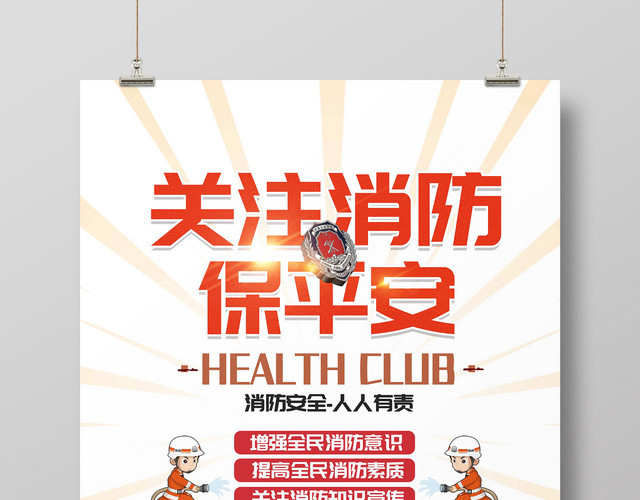 关注消防保平安消防安全标语宣传海报