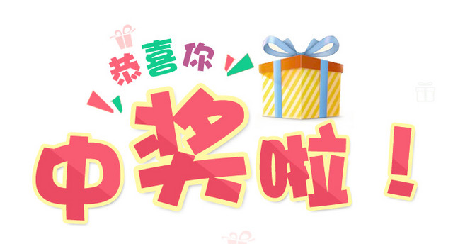 彩色卡通中奖啦字体设计